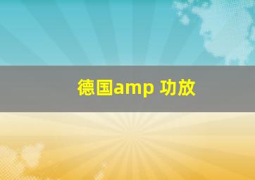 德国amp 功放